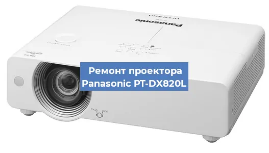 Ремонт проектора Panasonic PT-DX820L в Самаре